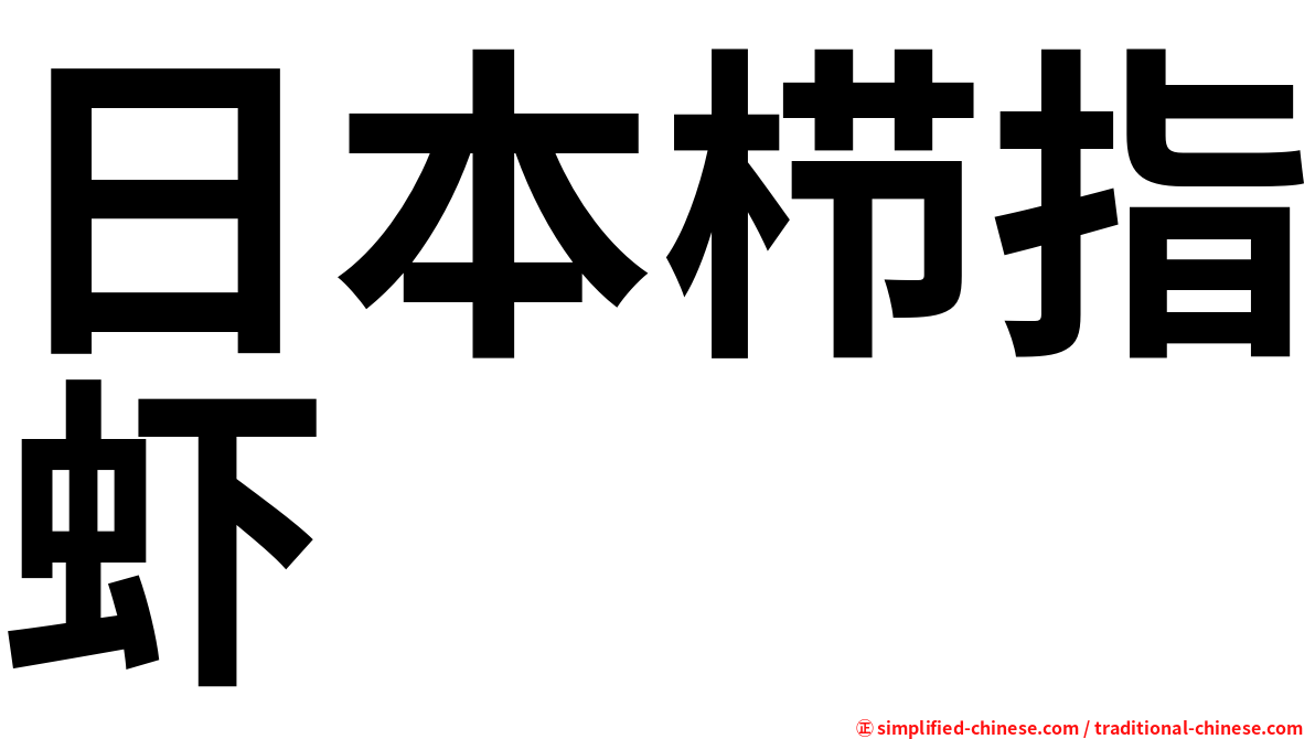 日本栉指虾