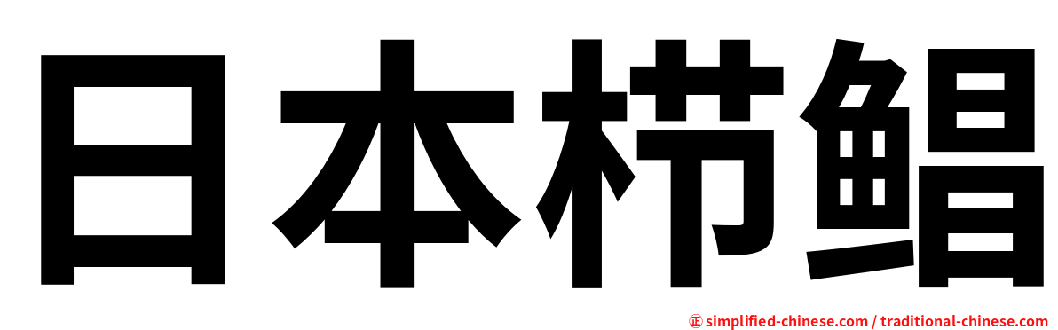 日本栉鲳