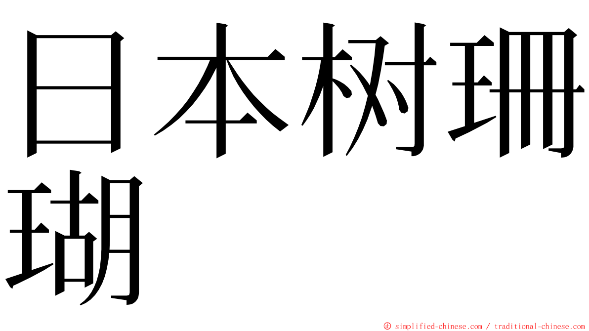 日本树珊瑚 ming font
