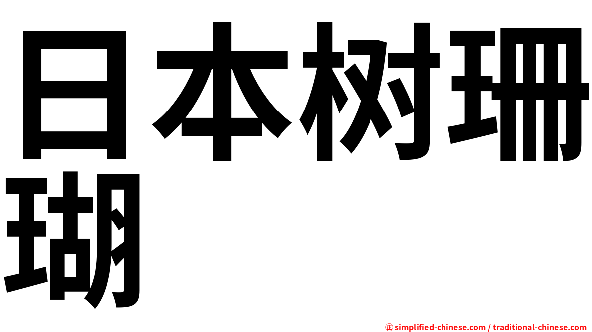 日本树珊瑚