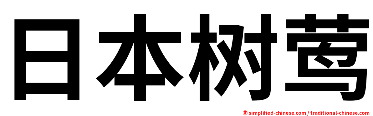 日本树莺