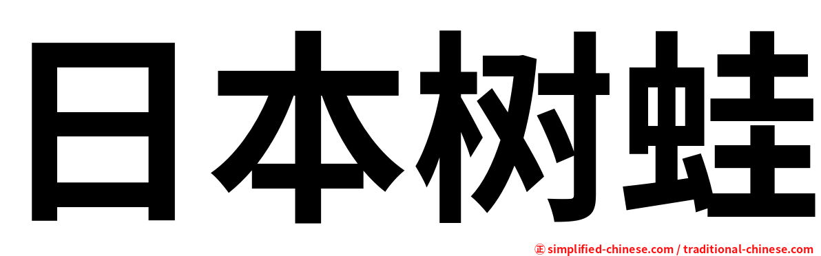 日本树蛙