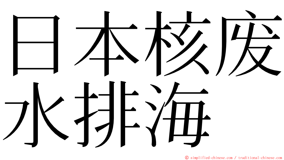 日本核废水排海 ming font