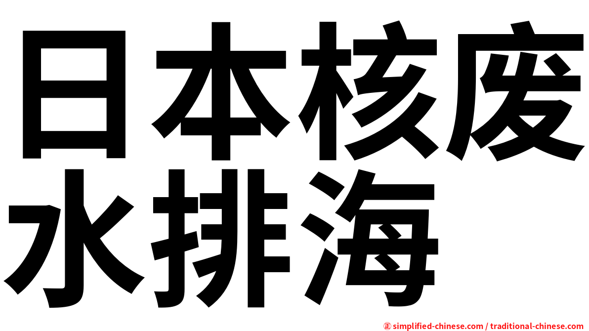日本核废水排海
