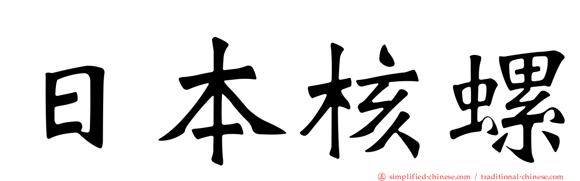 日本核螺