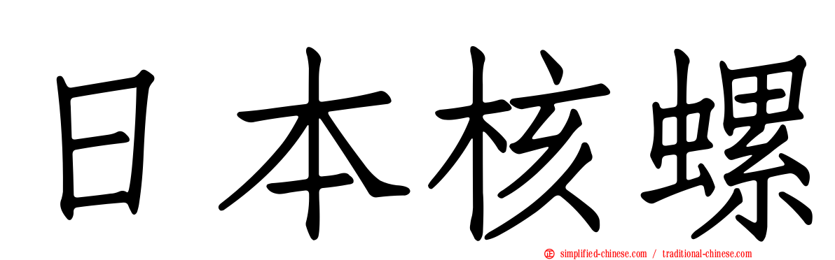 日本核螺