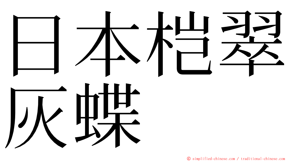 日本桤翠灰蝶 ming font
