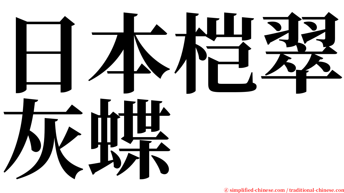 日本桤翠灰蝶 serif font