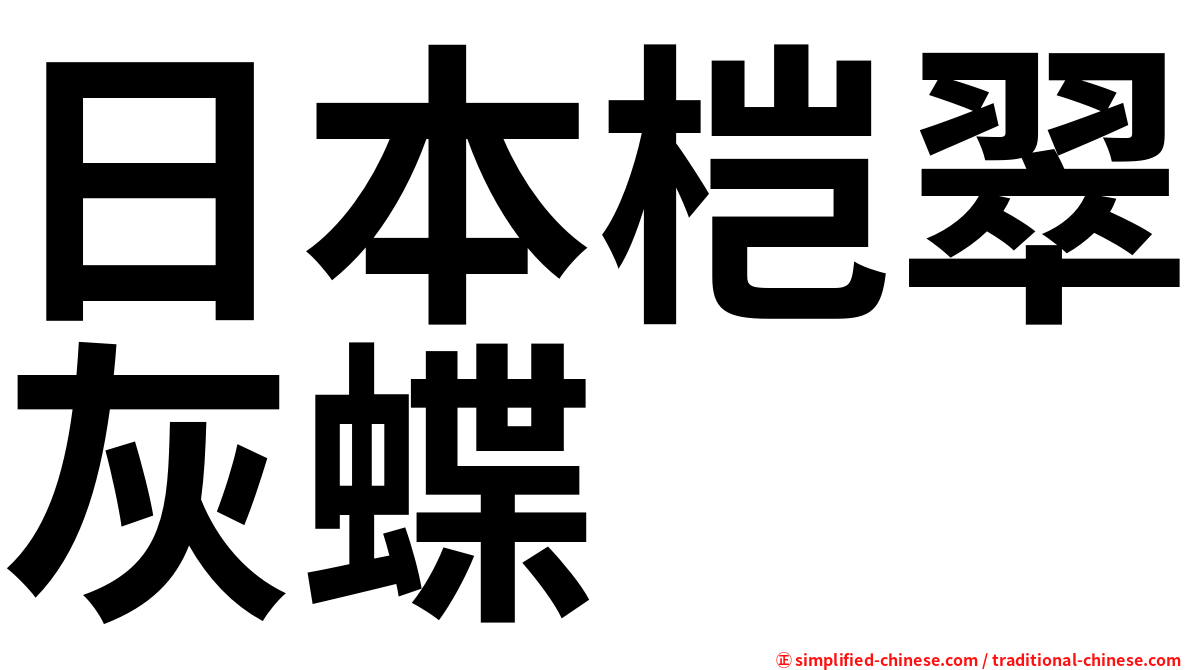 日本桤翠灰蝶