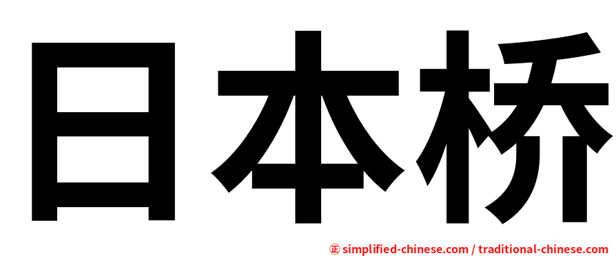 日本桥