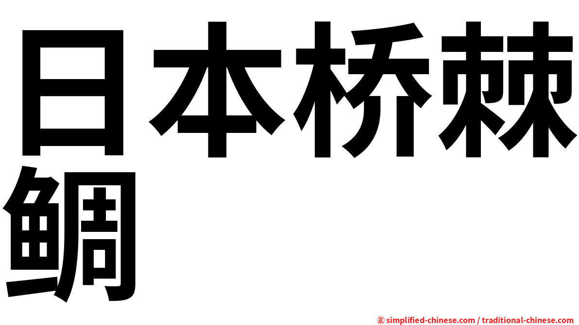 日本桥棘鲷