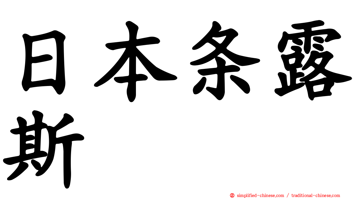 日本条露斯