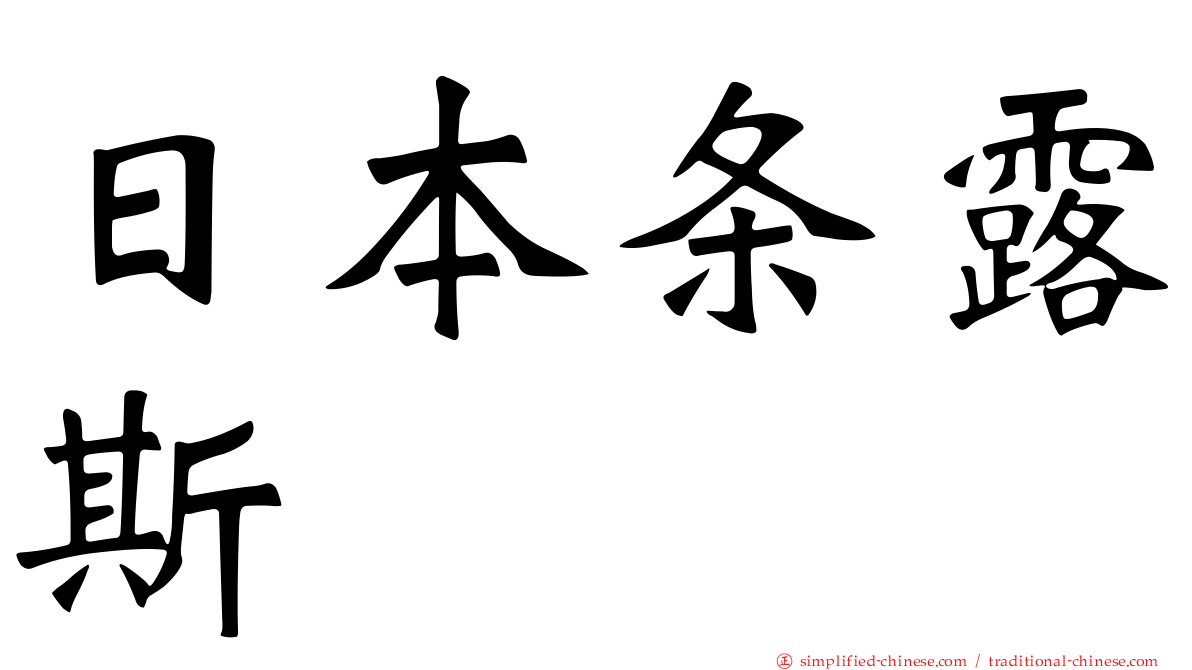 日本条露斯