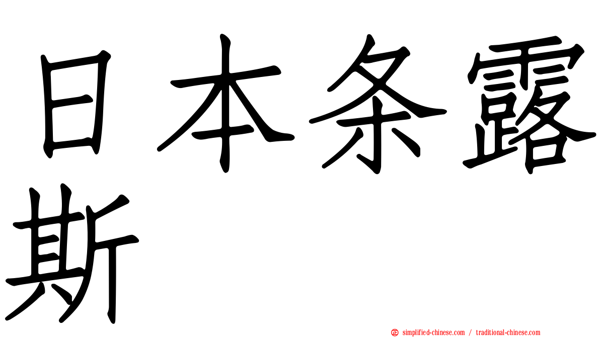 日本条露斯