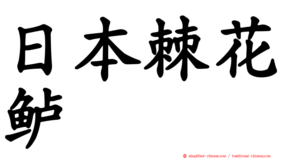 日本棘花鲈