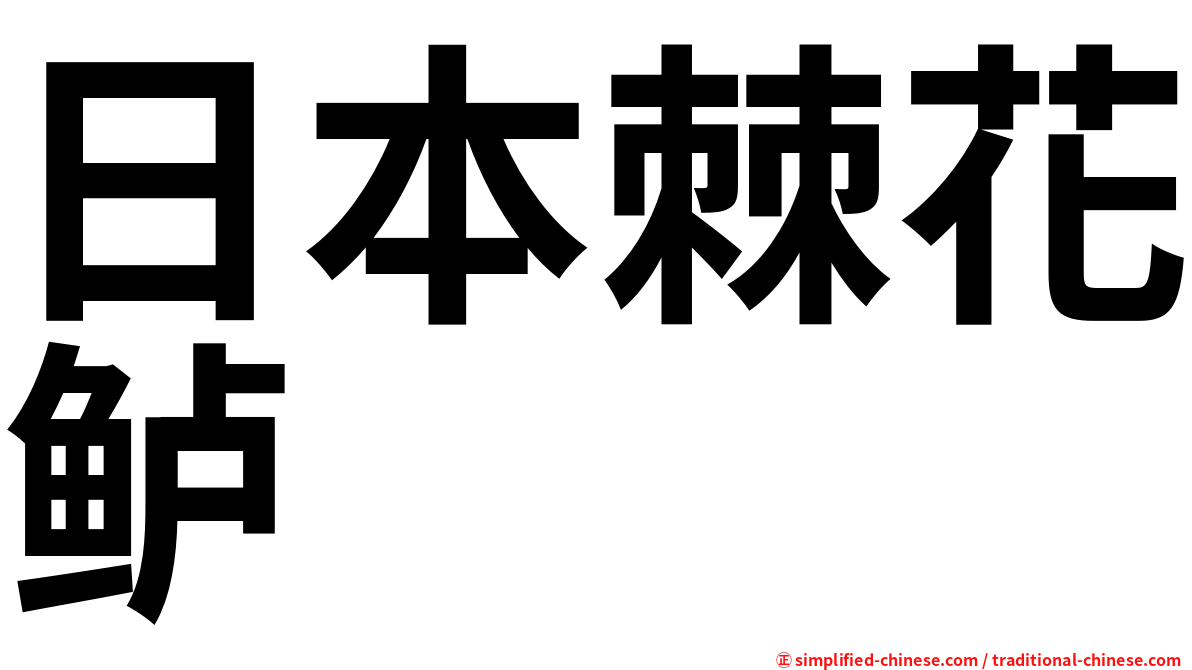 日本棘花鲈