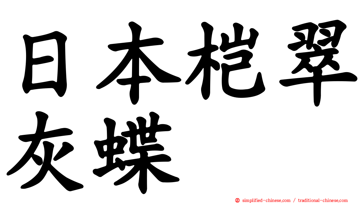 日本桤翠灰蝶