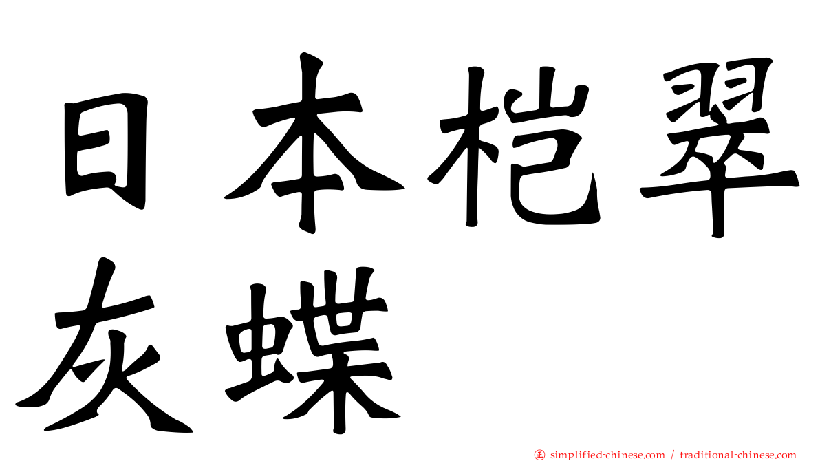 日本桤翠灰蝶