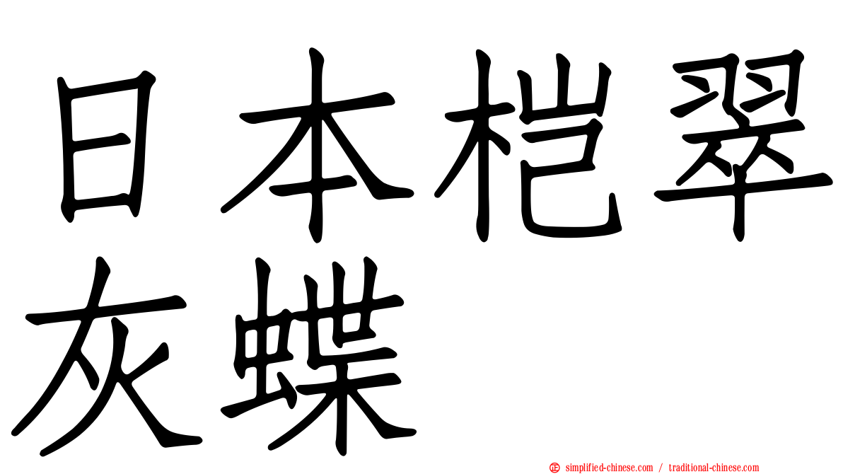 日本桤翠灰蝶