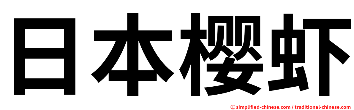 日本樱虾