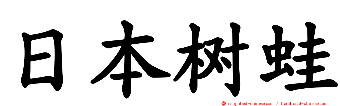 日本树蛙