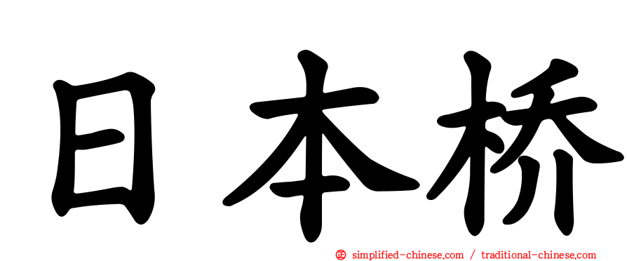 日本桥