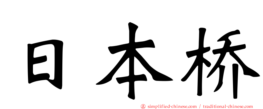 日本桥