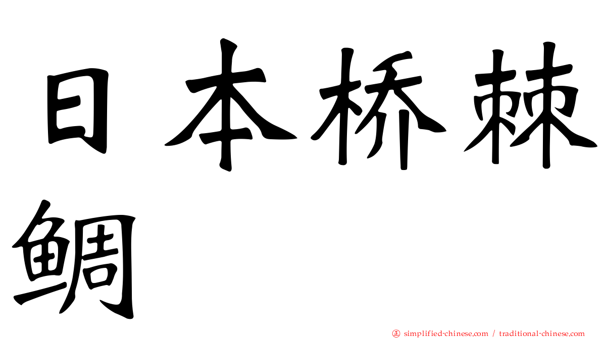日本桥棘鲷