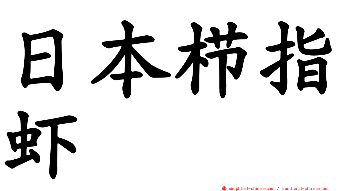 日本栉指虾