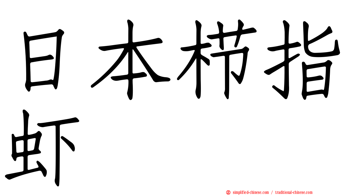 日本栉指虾