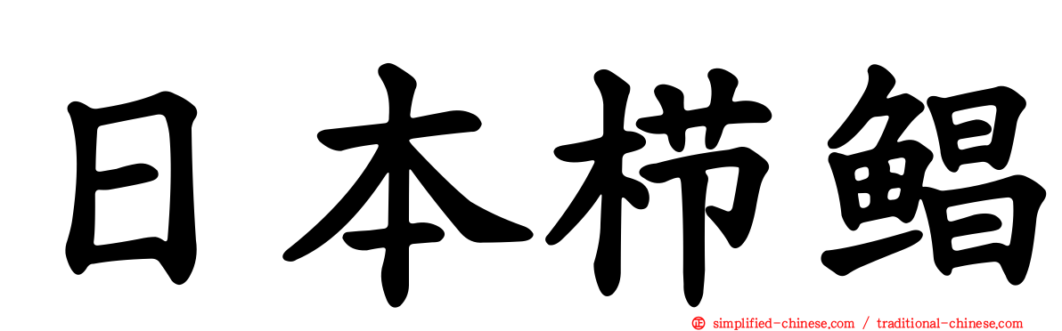 日本栉鲳
