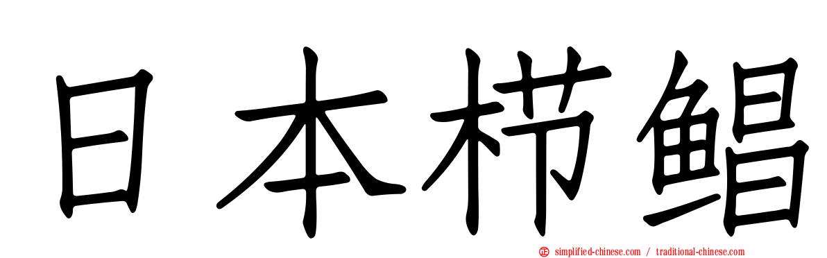 日本栉鲳
