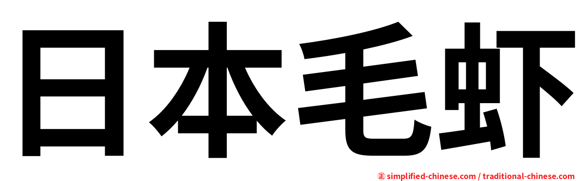 日本毛虾