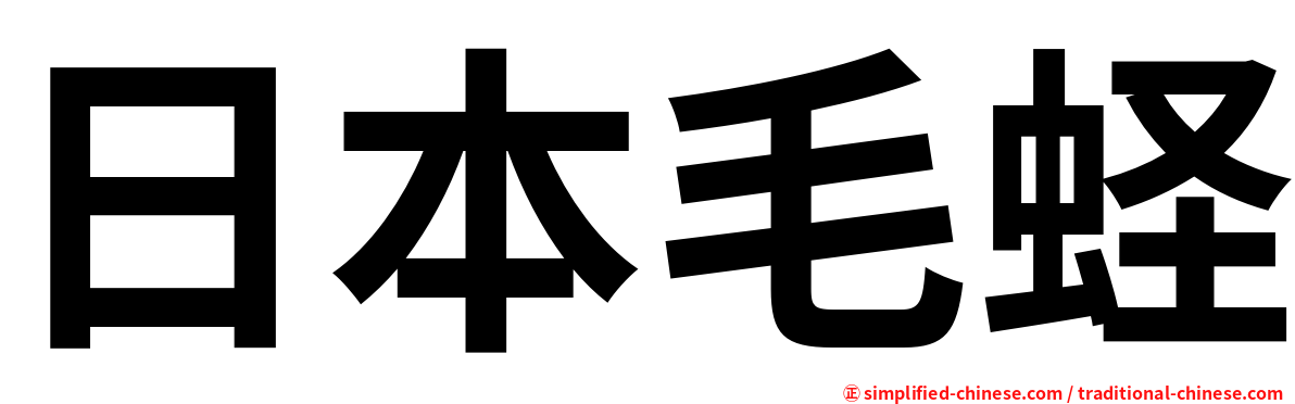 日本毛蛏