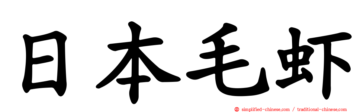 日本毛虾
