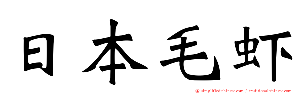 日本毛虾