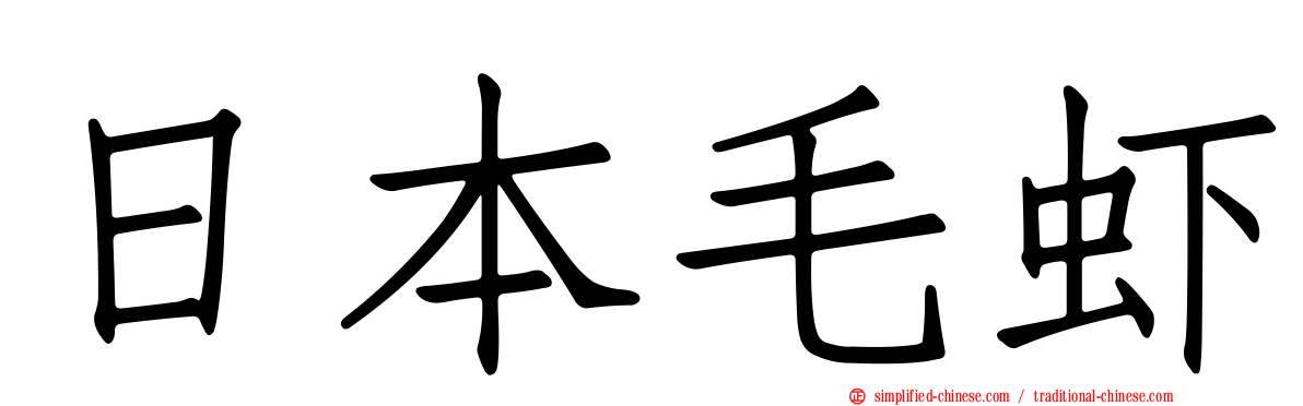 日本毛虾