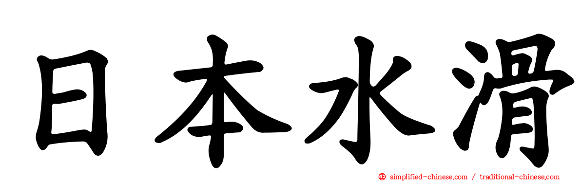 日本水滑