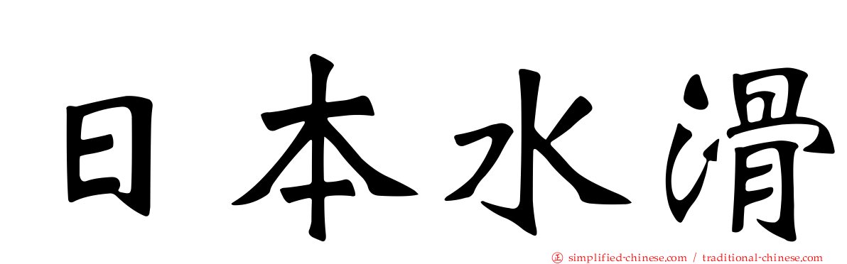 日本水滑