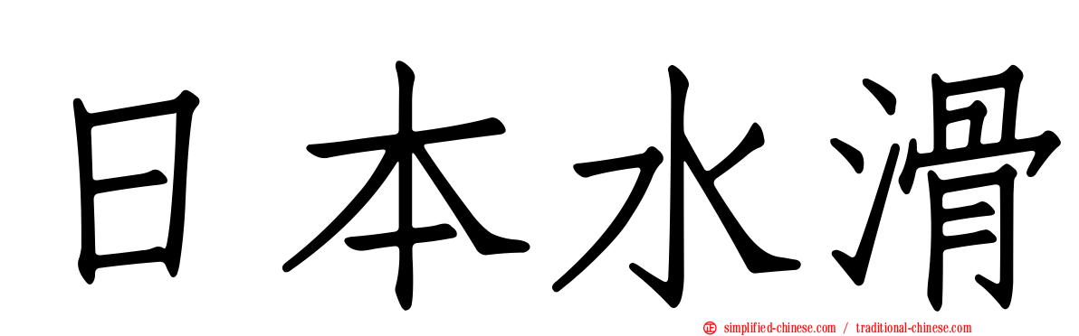 日本水滑
