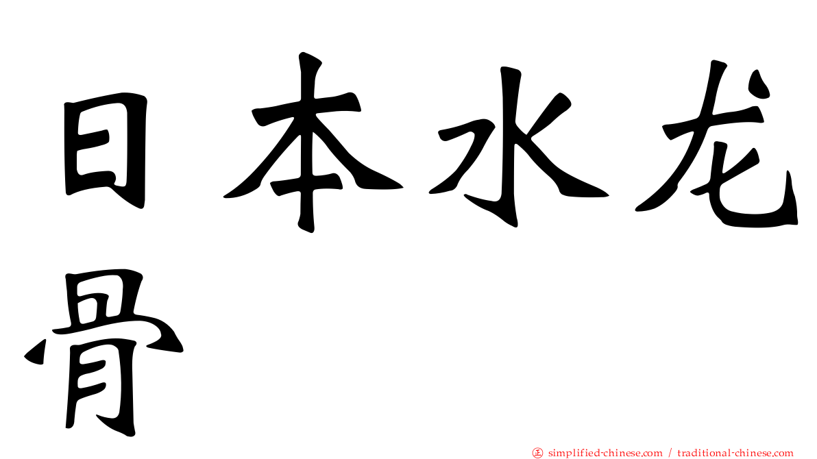 日本水龙骨