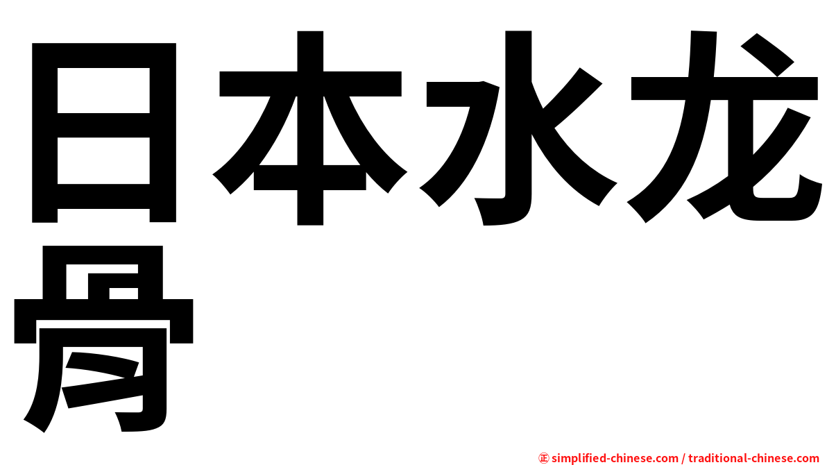 日本水龙骨