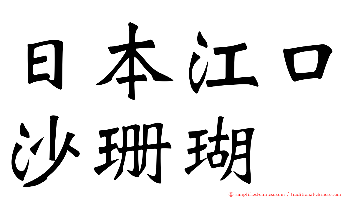 日本江口沙珊瑚