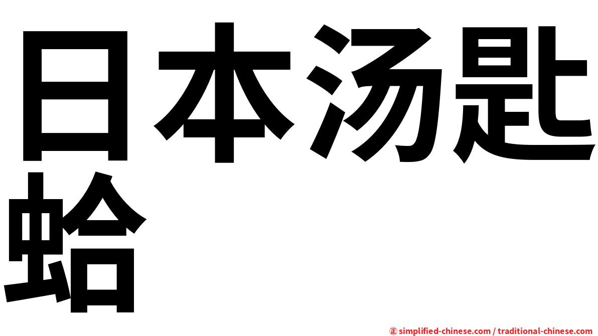 日本汤匙蛤