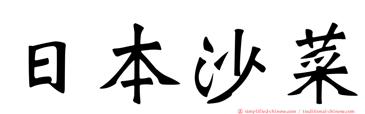 日本沙菜