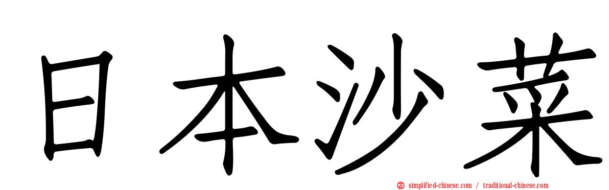 日本沙菜