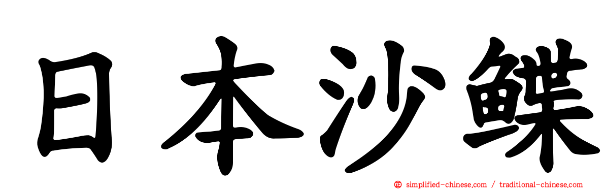 日本沙鲽