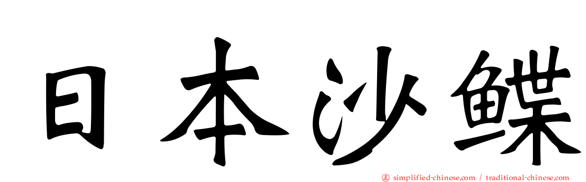 日本沙鲽