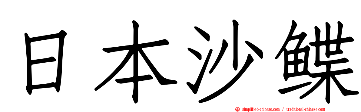 日本沙鲽