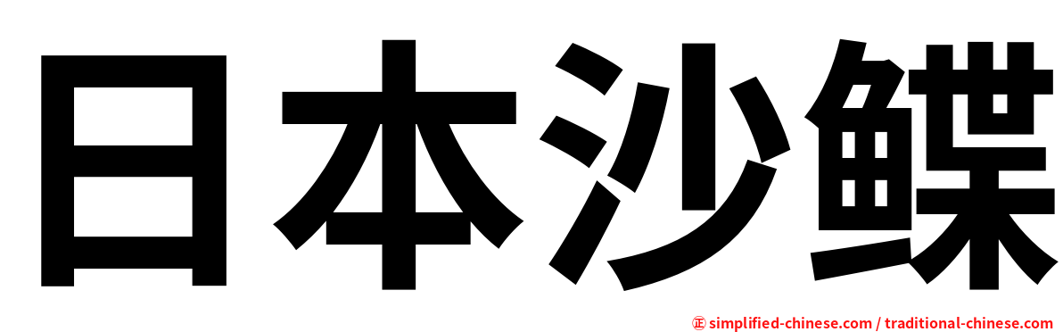 日本沙鲽